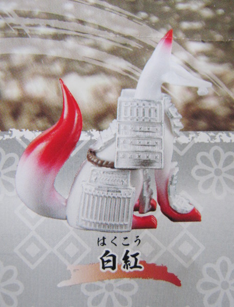 ■未開封★武装狛狐 弐★白紅■電脳大工拍卖