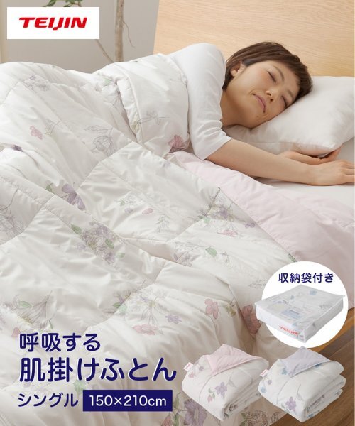テイジン 吸放湿性 肌掛け布団 シングル 特殊中綿 なめらかさ さらさら感 拍卖