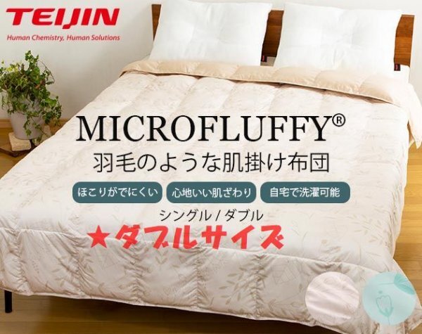 マイクロフラッフィー 湿度調整 肌掛けふとん ダブル 高機能繊維 快適寝心地 拍卖