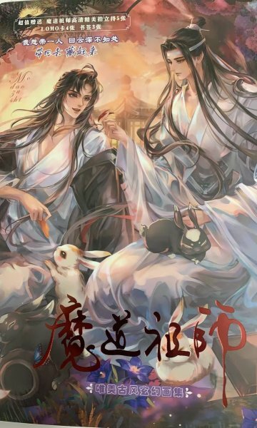 魔道祖師 イラスト集 NO.8赤文字拍卖