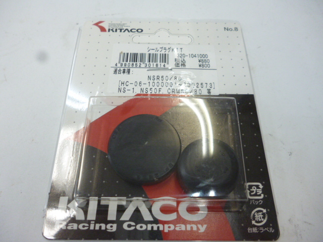 キタコ シールプラグキット NSR50 NS-1 NS50F CRM50 NSR80 320-1041000 定形外可拍卖