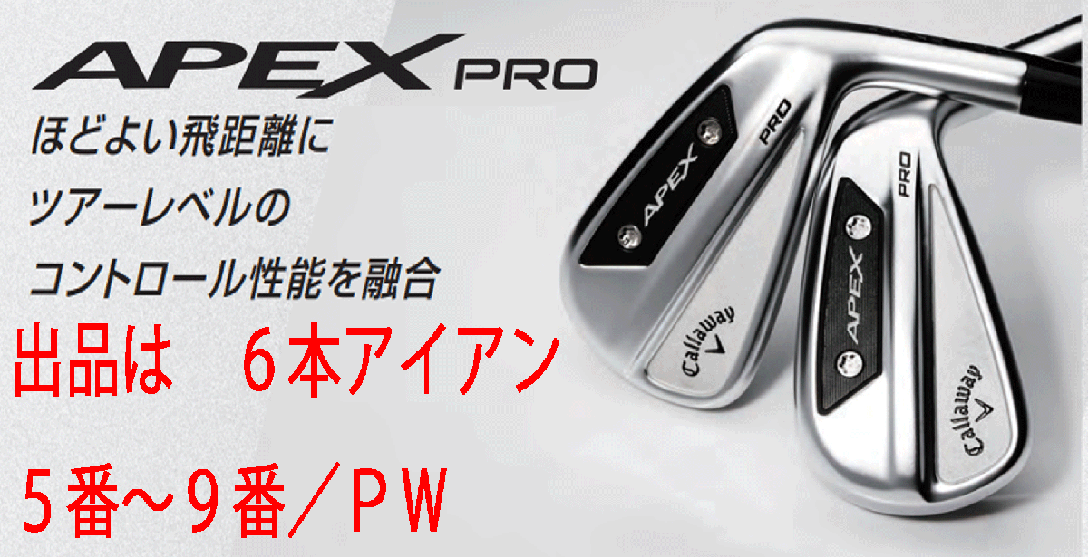 新品■キャロウェイ■2023.9■限定■APEX PRO■6本アイアン■5~9/PW■DMG MID115 スチール■S200■ツアーレベルのコントロール性能■正規拍卖