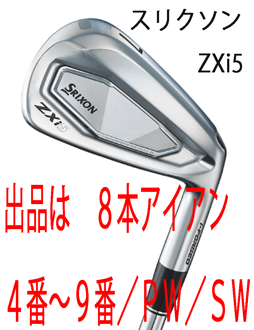 新品■2024.11■ダンロップ■スリクソン■ZXi5■8本アイアン■4~9/PW/SW■NS PRO950GH neo スチール■S■操作性と寛容性に優れた■正規拍卖
