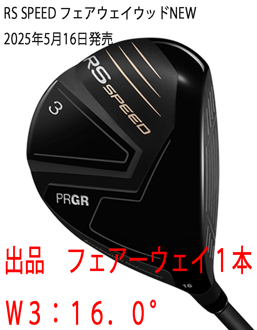 新品■2025.5■プロギア■RS-SPEED■W3:16.0■SPEEDER NX FOR PRGR カーボン■SR:M40■低・深重心設計&大FPで上がりやすい■正規品■拍卖
