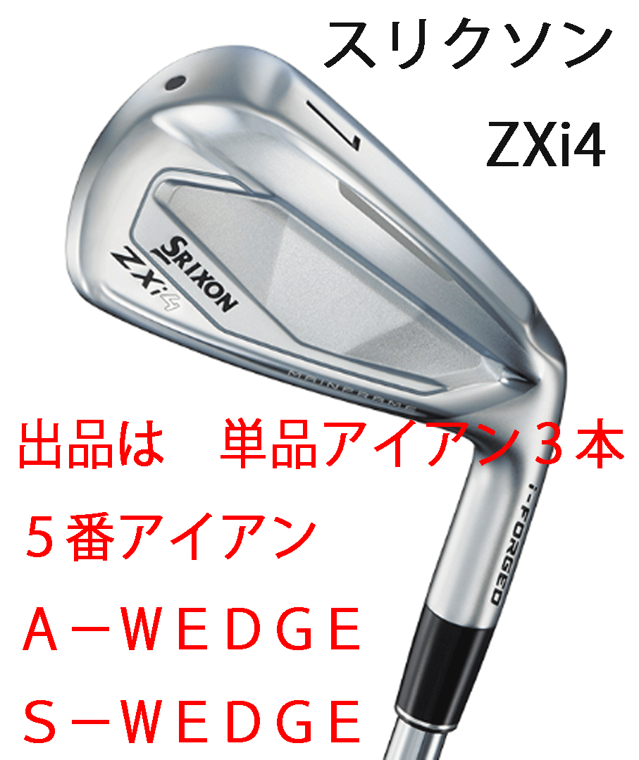 新品■2024.11■ダンロップ■スリクソン■ZXi4■単品アイアン3本■5番アイアン/A-WEDGE/S-WEDGE■NS PRO950GH neo スチール■S■正規品拍卖