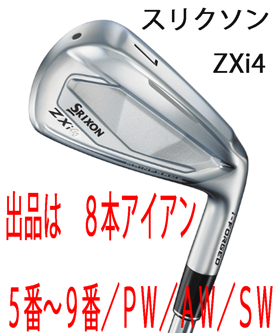 新品■2024.11■ダンロップ■スリクソン■ZXi4■8本アイアン■5~9/PW/AW/SW■NS PRO950GH neo スチール■S■最大の飛距離性能と寛容性■拍卖