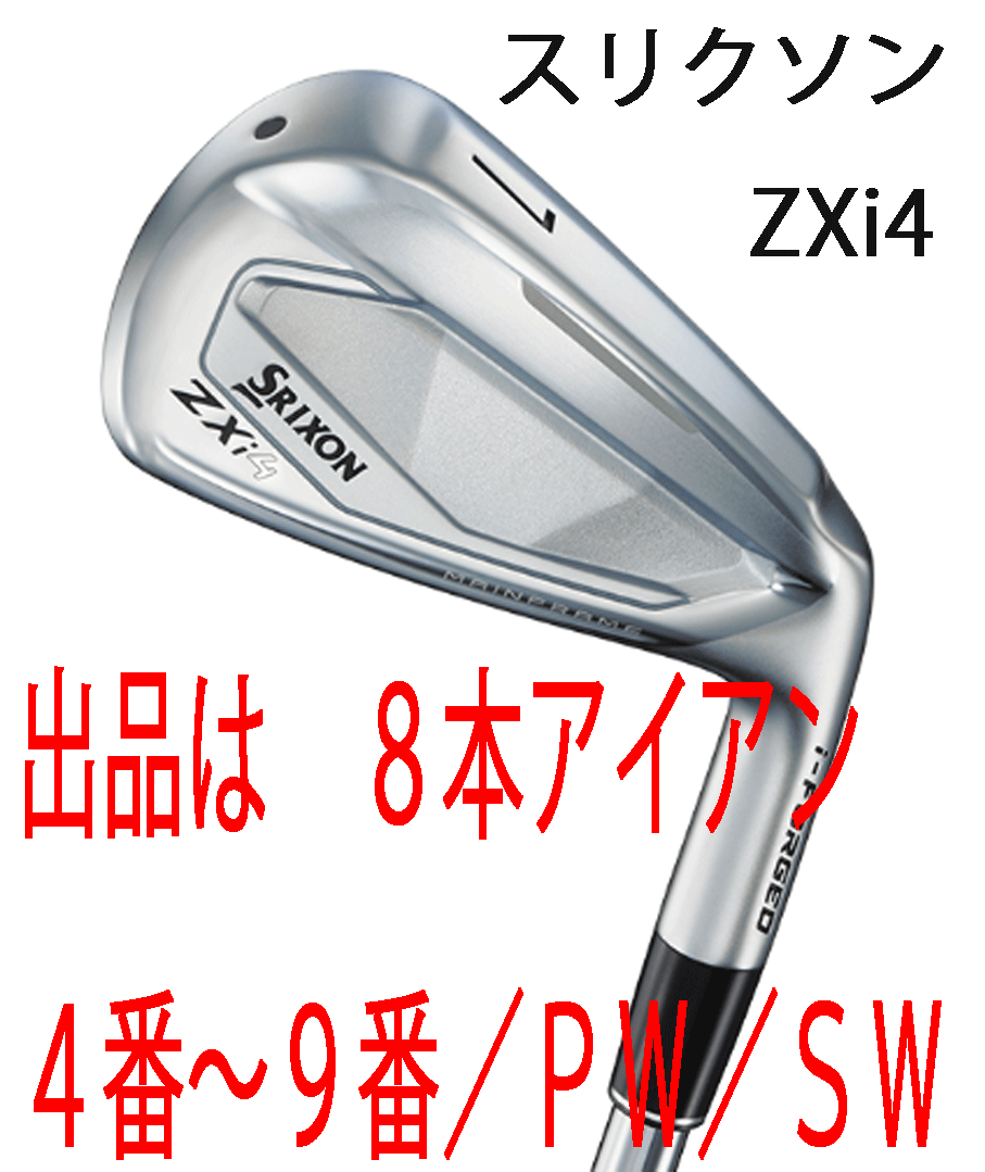 新品■2024.11■ダンロップ■スリクソン■ZXi4■8本アイアン■4~9/PW/SW■NS PRO950GH neo スチール■S■最大の飛距離性能と寛容性■正規拍卖