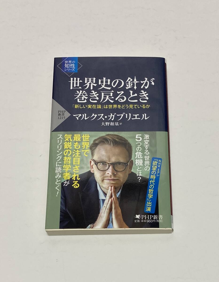 ★☆世界史の針が巻き戻るとき マルクス・ガブリエル PHP新書☆★拍卖