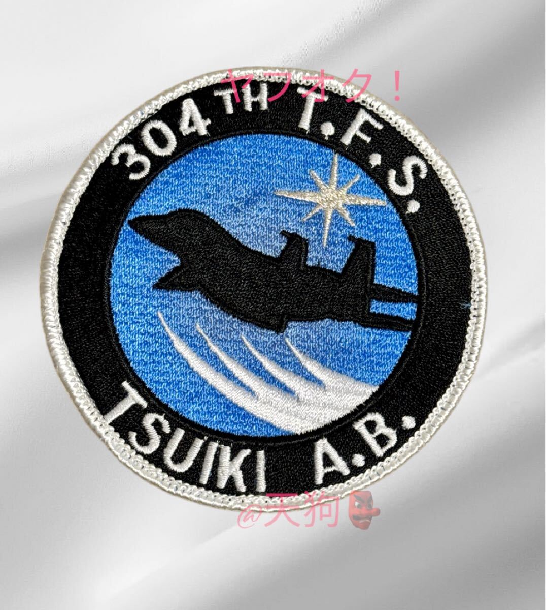即決あり 航空自衛隊 第304飛行隊 胸 ワッペン パッチ JASDF 空自 築城基地拍卖
