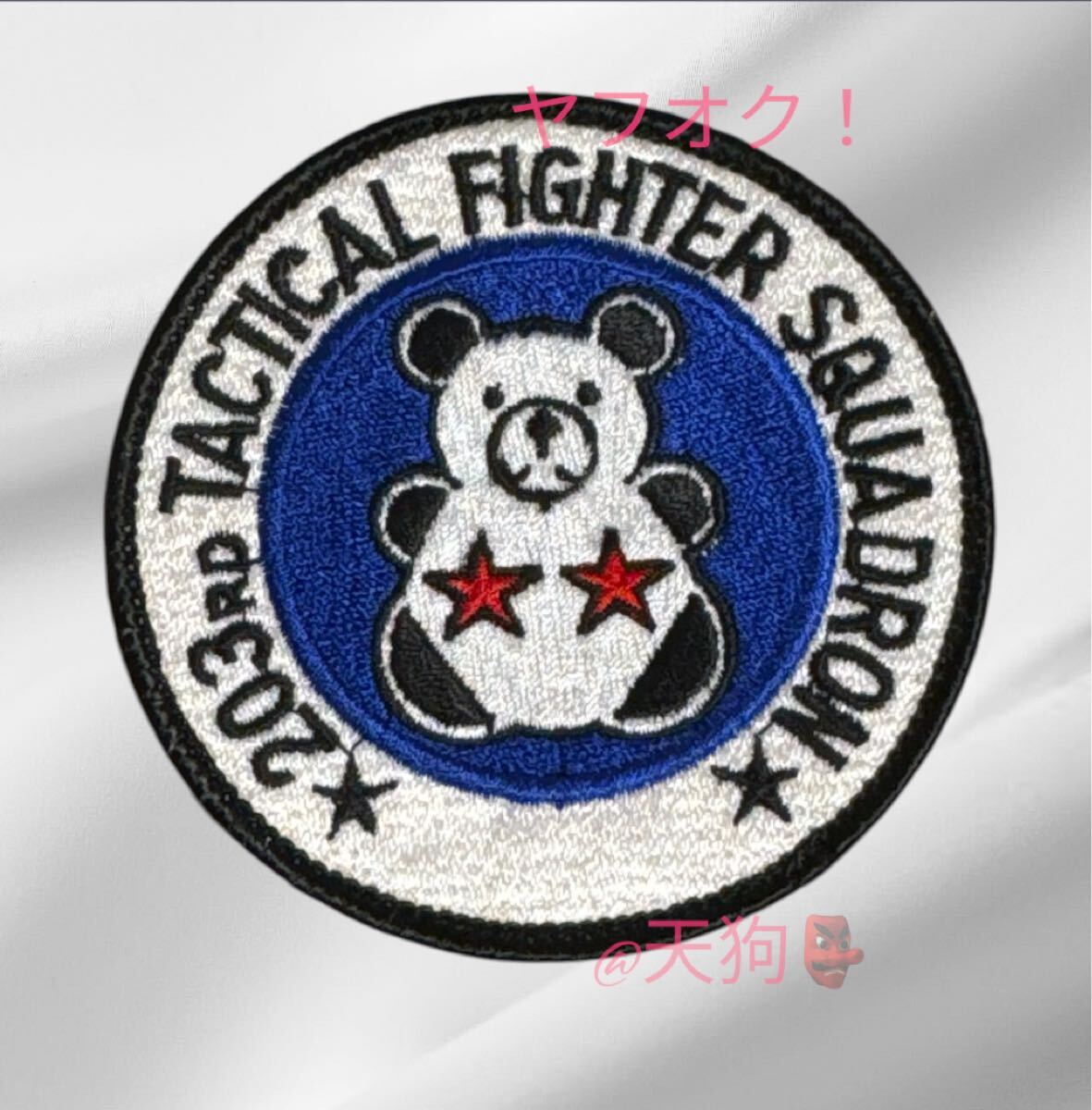 即決あり 航空自衛隊 第203飛行隊 肩 ワッペン パッチ JASDF 空自 千歳基地拍卖