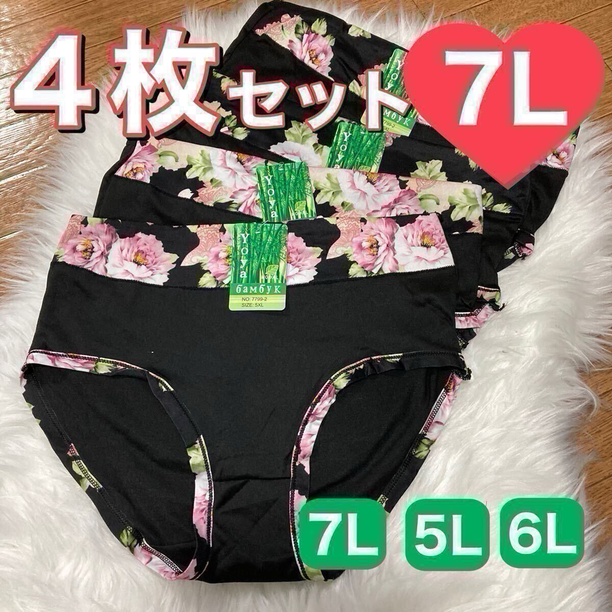 ショーツ 4枚セット 7L 花柄 コットン 綿 レディース 大きいサイズ まとめ売り ブラック 黒 パンツ 伸縮性 ハイウエスト 下着 レディース拍卖