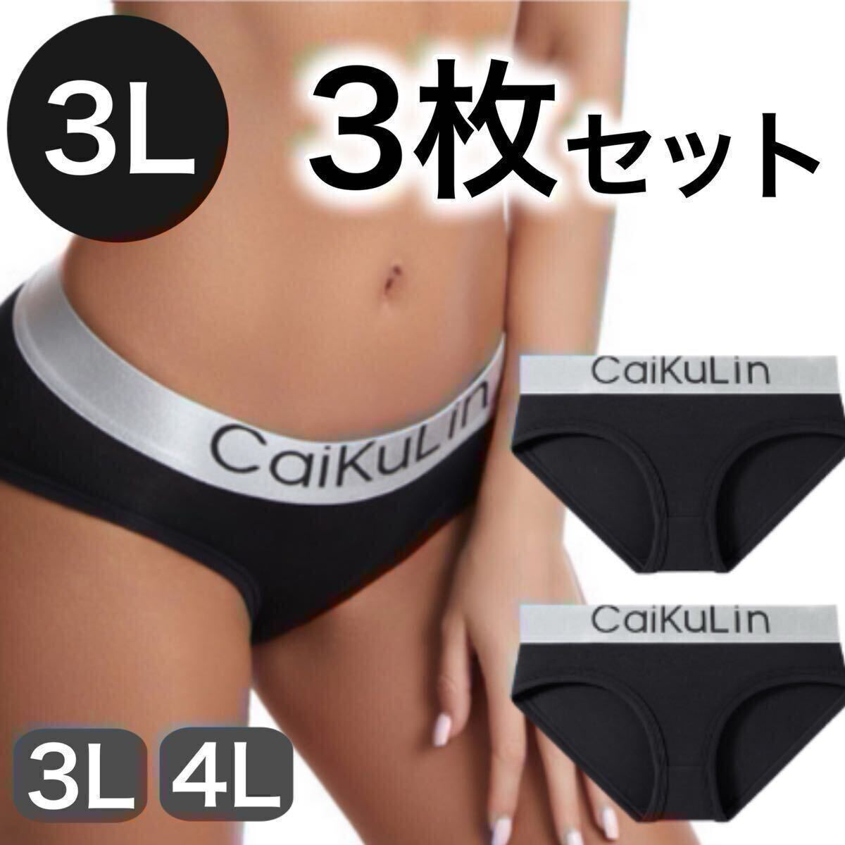 大きいサイズ レディース ショーツ インナー 下着 パンツ フィットネス 無地 3L 3枚セット caikulin XXL ブラック 黒 カイクリン拍卖
