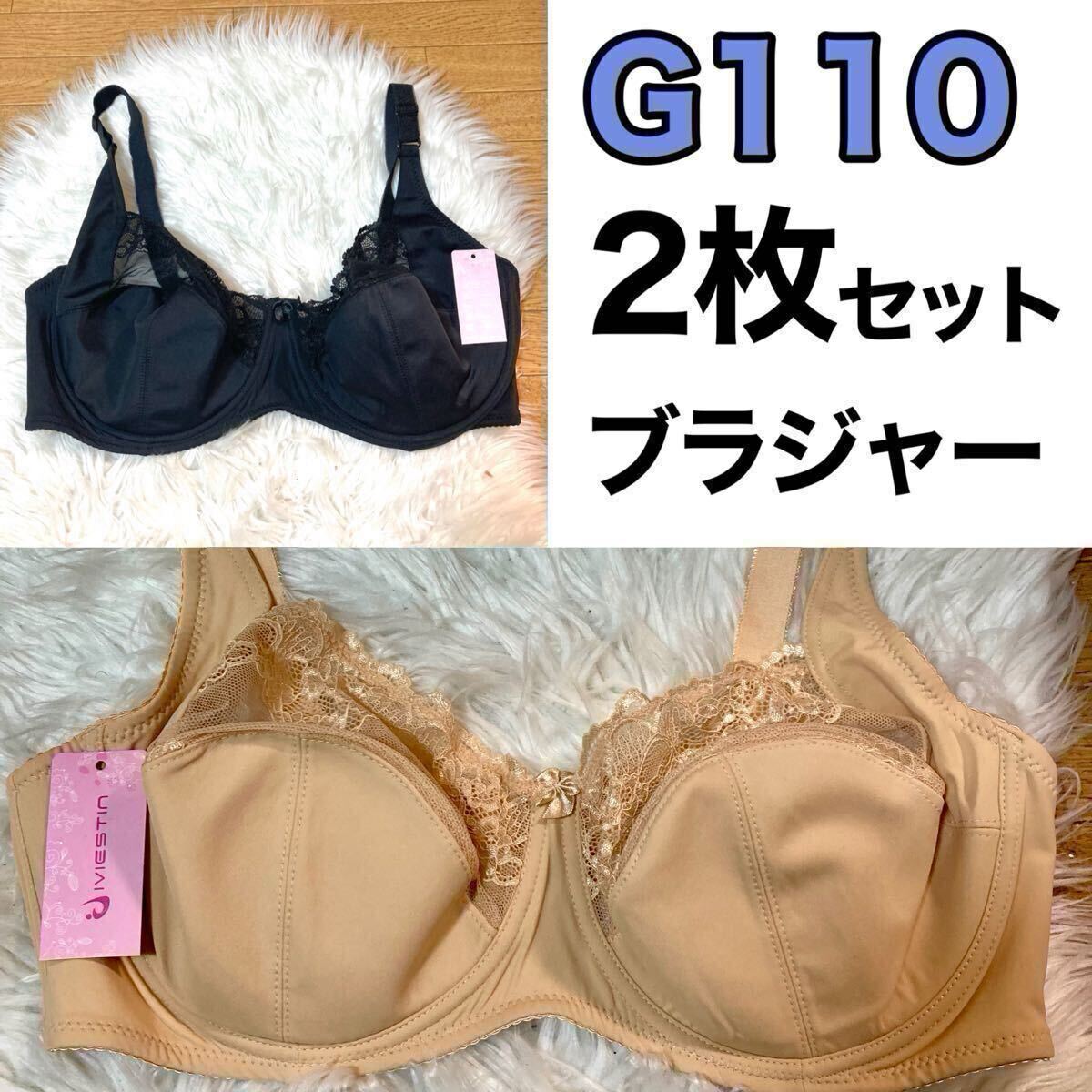 大きいサイズ フルカップ ブラジャー ベージュ 肌色 ブラック 黒 G110 Gカップ 110G 3段ホック 下着 プラスサイズ ワイヤーブラ 2枚セット拍卖