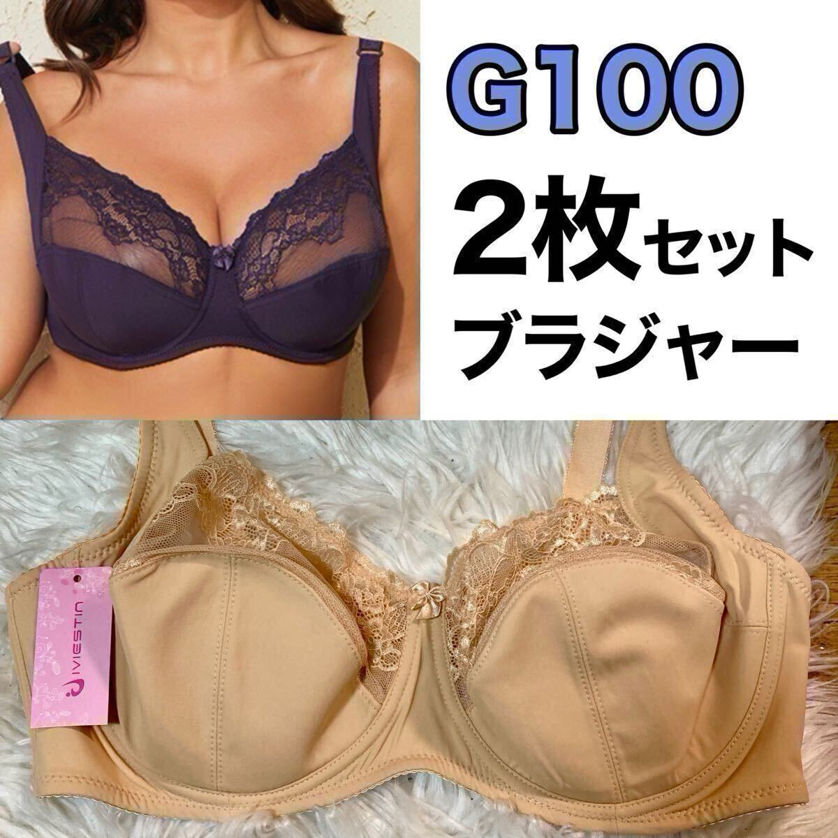 大きいサイズ フルカップ ブラジャー ベージュ 肌色 パープル 紫 G100 Gカップ 100G 3段ホック 下着 プラスサイズ ワイヤーブラ 2枚セット拍卖