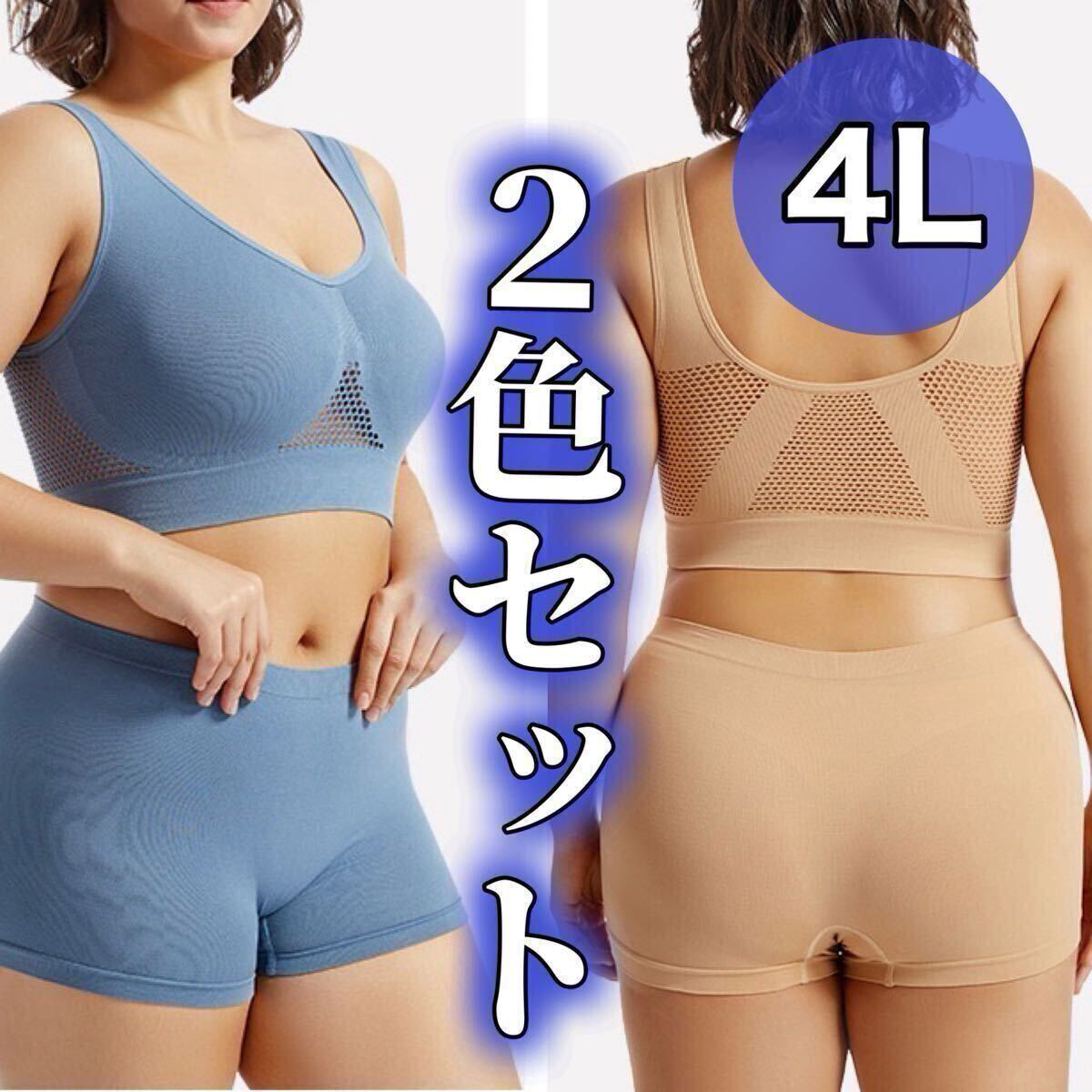 ノンワイヤー ブラジャー ショーツ ボクサーパンツ 4L ベージュ 肌色 ブルー 青 2色セット ナイトブラ スポーツブラ 上下 セットアップ拍卖