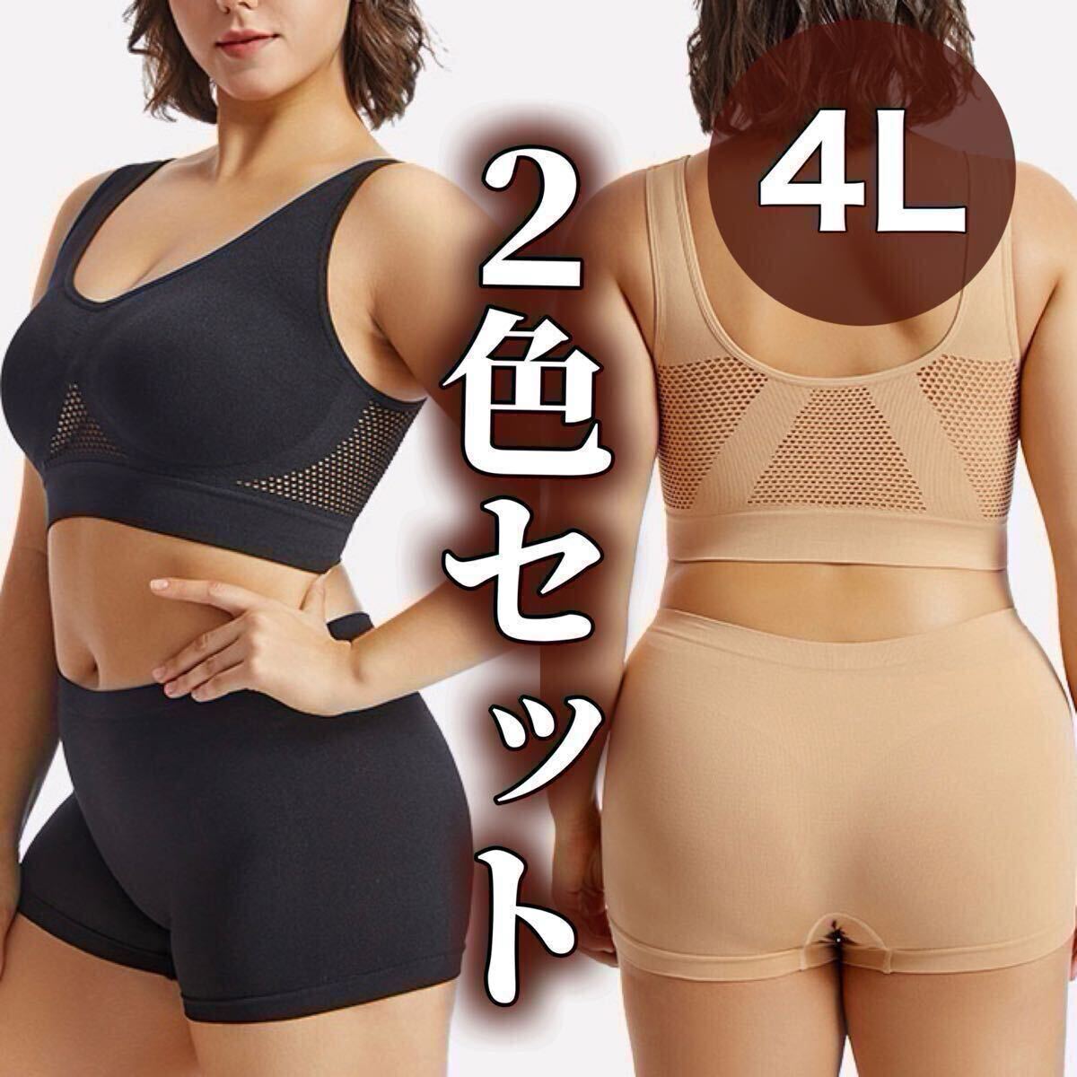 ノンワイヤー ブラジャー ショーツ ボクサーパンツ 4L ブラック 黒 ベージュ 肌色 2色セット ナイトブラ スポーツブラ 上下 セットアップ拍卖