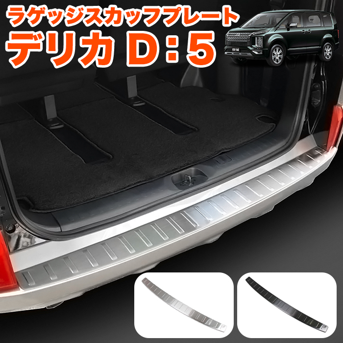 【シルバー】 デリカD:5 後期 専用 ラゲッジスカッフプレート リアバンパー ステップガード カバー ラゲッジ バンパーガード FJ5652-silver拍卖