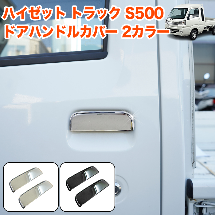 【シルバー】 ハイゼット ジャンボ S500P S510P S500 S510 ドア ハンドル カバー FJ5482-silver拍卖