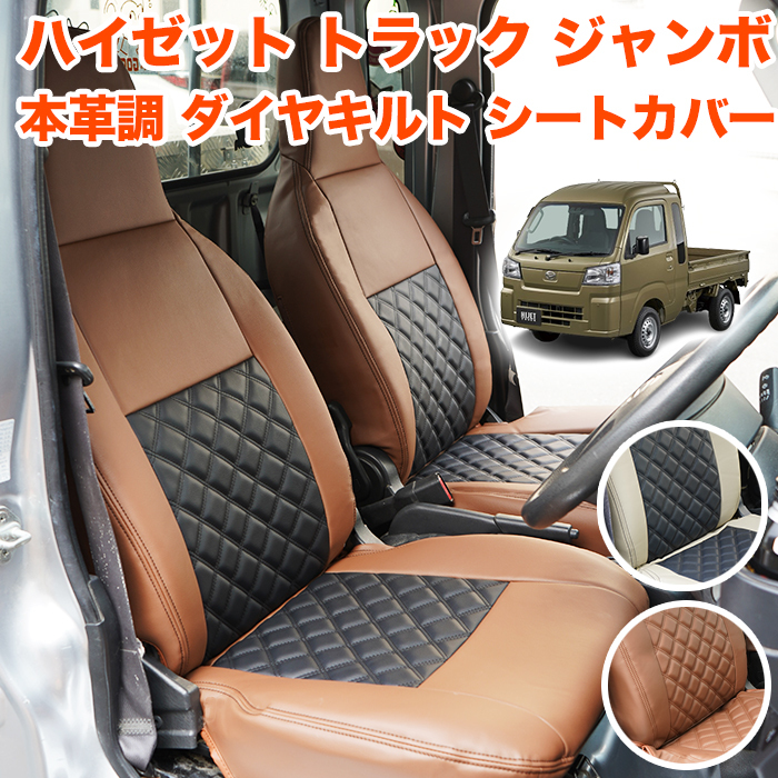 【ブラウン】ハイゼット トラック ジャンボ S500P S510P S500 S510 系 シートカバー 本革調 ダイヤキルト レザー 4P FJ5850-a拍卖