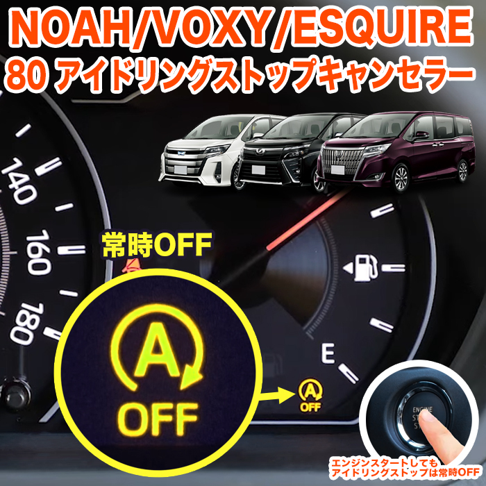 【後期】 アイドリング ストップ キャンセラー ノア ヴォクシー エスクァイア 80系 前期 後期 対応 エンジン 配線 カプラー FJ5649-b拍卖