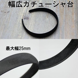 【5個パック】 カチューシャ台 裏ベロア仕上げ プラスチックベース 最大幅 25mm 5個 sgy-532-5p拍卖