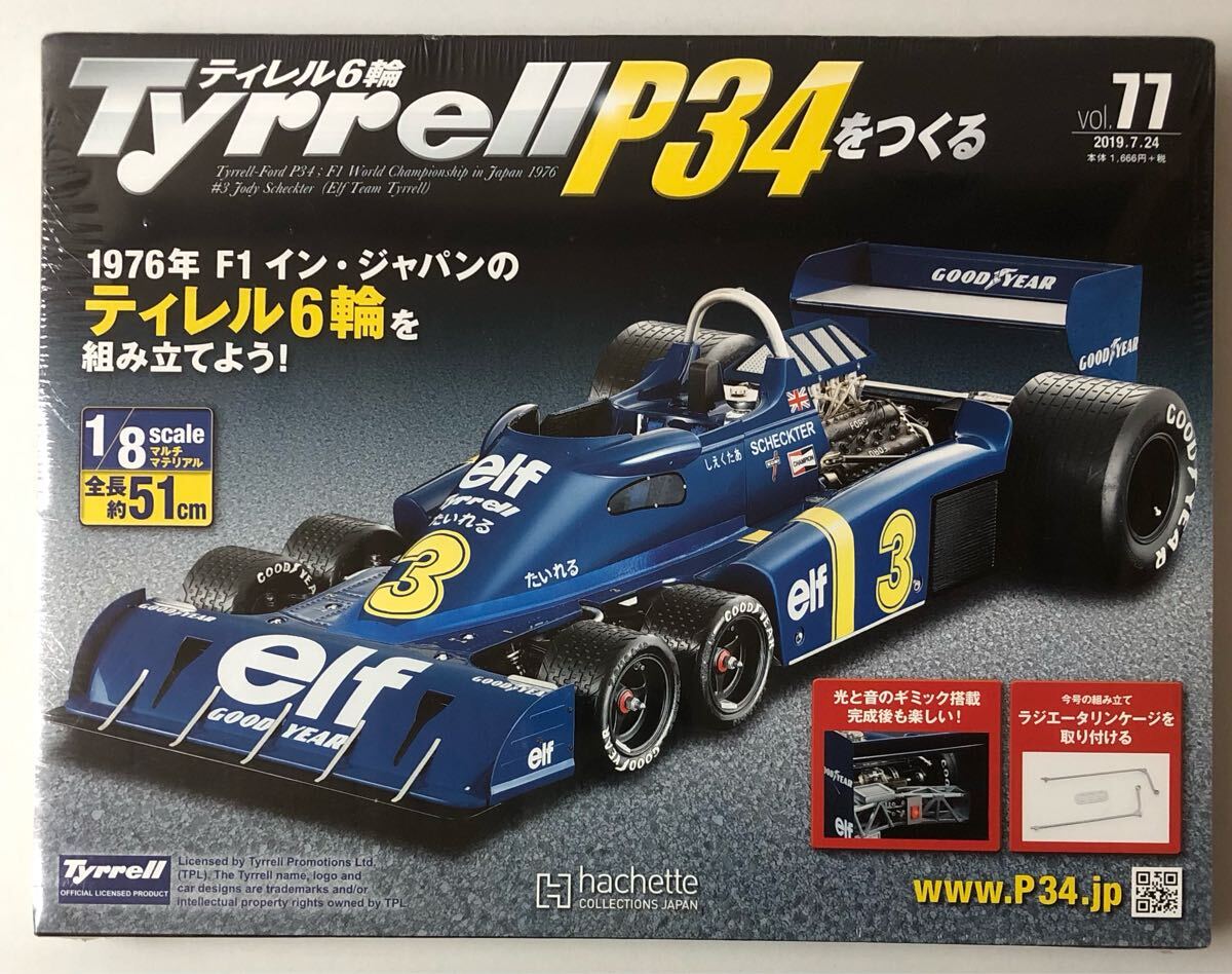 Vol.77 アシェットティレル6輪 Tyrrell P34をつくる 【未開封/送料無料】 ★hachette拍卖