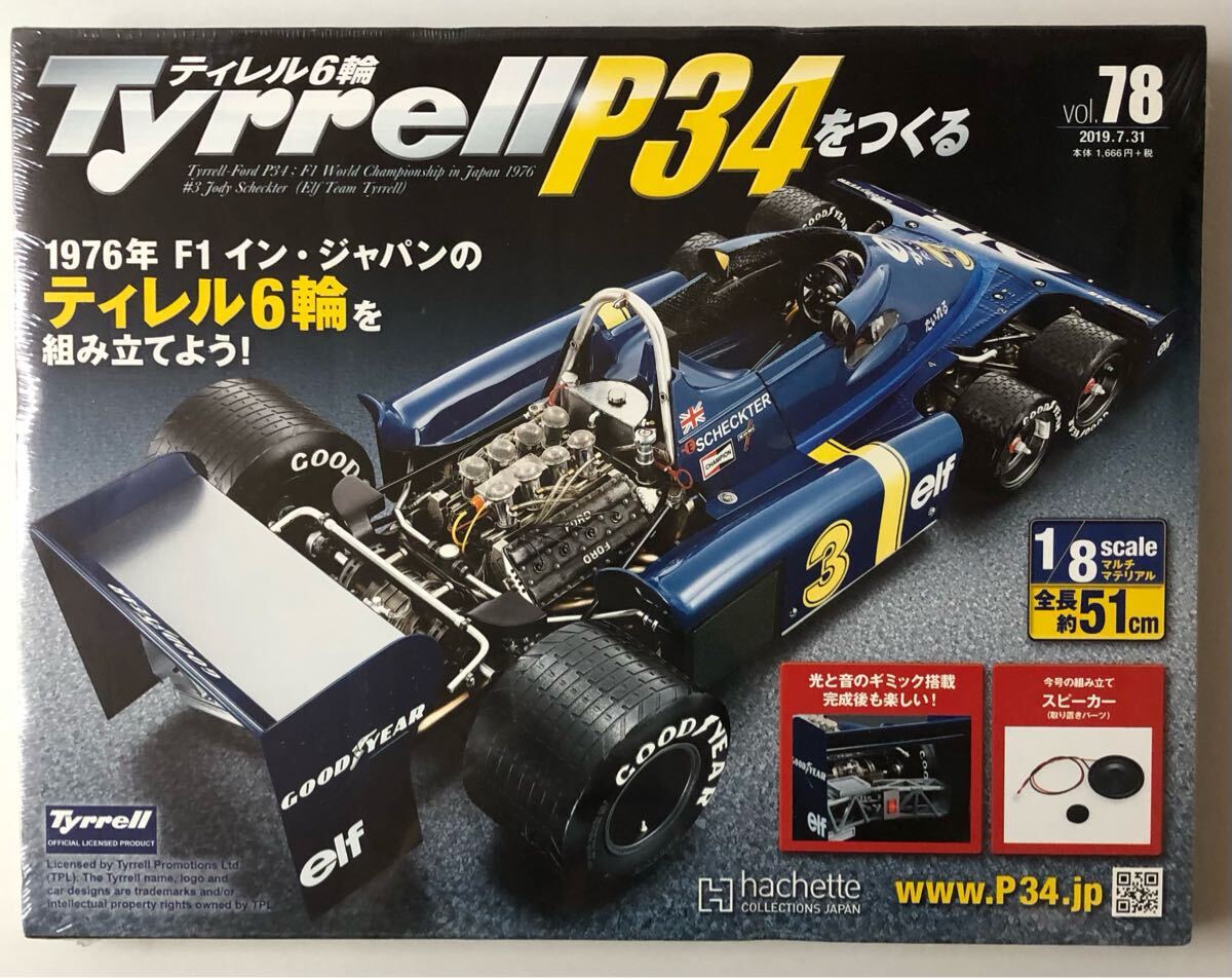 Vol.78 アシェットティレル6輪 Tyrrell P34をつくる 【未開封/送料無料】 ★hachette拍卖