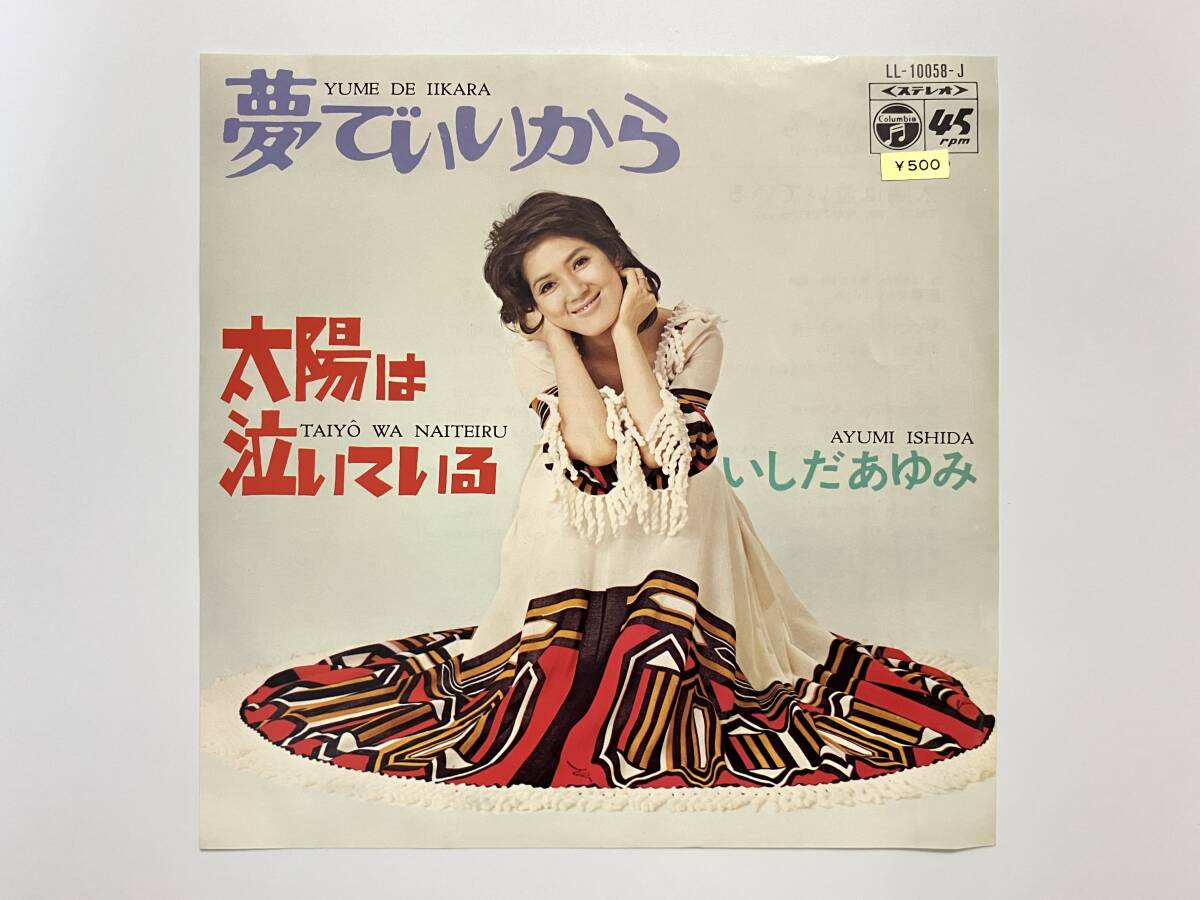 稀少別ジャケ!いしだあゆみ『夢でいいから / 太陽は泣いている』(筒美京平,和モノ)拍卖