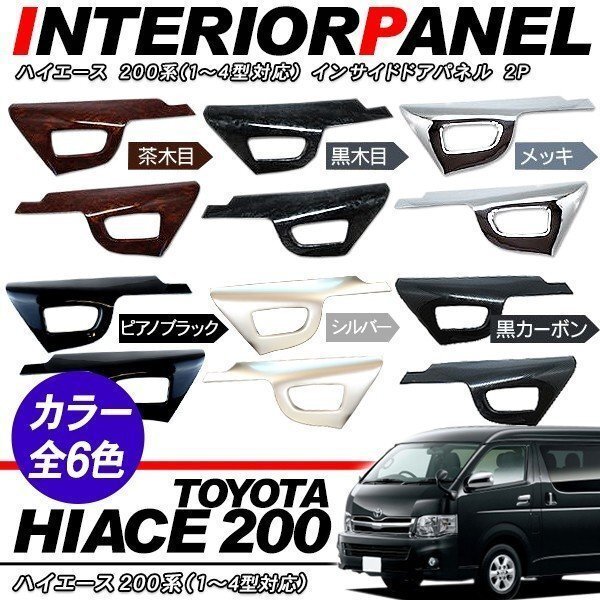 ハイエース 200系 4型 5型 パーツ インテリアパネル 2P インナードアパネル ブラックカーボン インサイドパネル 内装パーツ拍卖