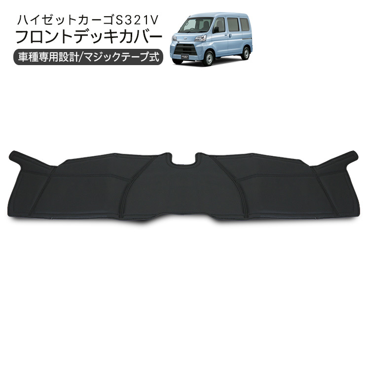 ハイゼットカーゴ S321V S331V デラックス用 フロントデッキカバー レザーカバー ブラック 足元カバー カスタム 軽バン拍卖