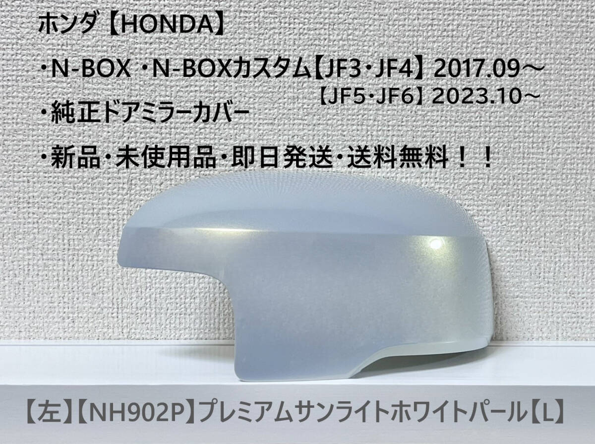 ★ホンダ・N-BOX・N-BOXカスタム 【JF3・4・5・6】 純正ドアミラーカバー【左】プレミアムサンライトホワイトパール【L】・新品・即日発送拍卖