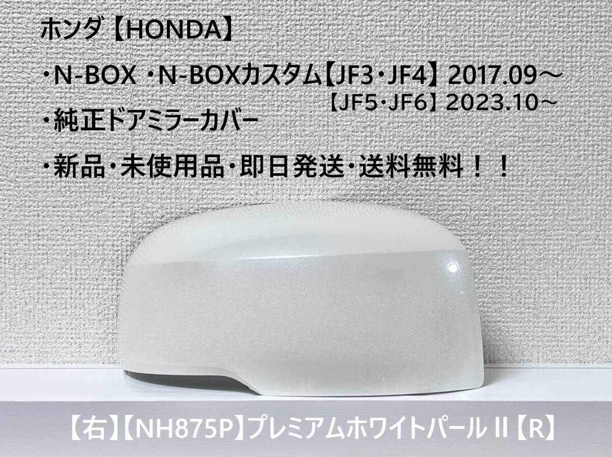 ★ホンダ・N-BOX・N-BOXカスタム 【JF3・4・5・6】2017.09~ 純正ドアミラーカバー【右】プレミアムホワイトパールⅡ【R】・新品・即日発送拍卖