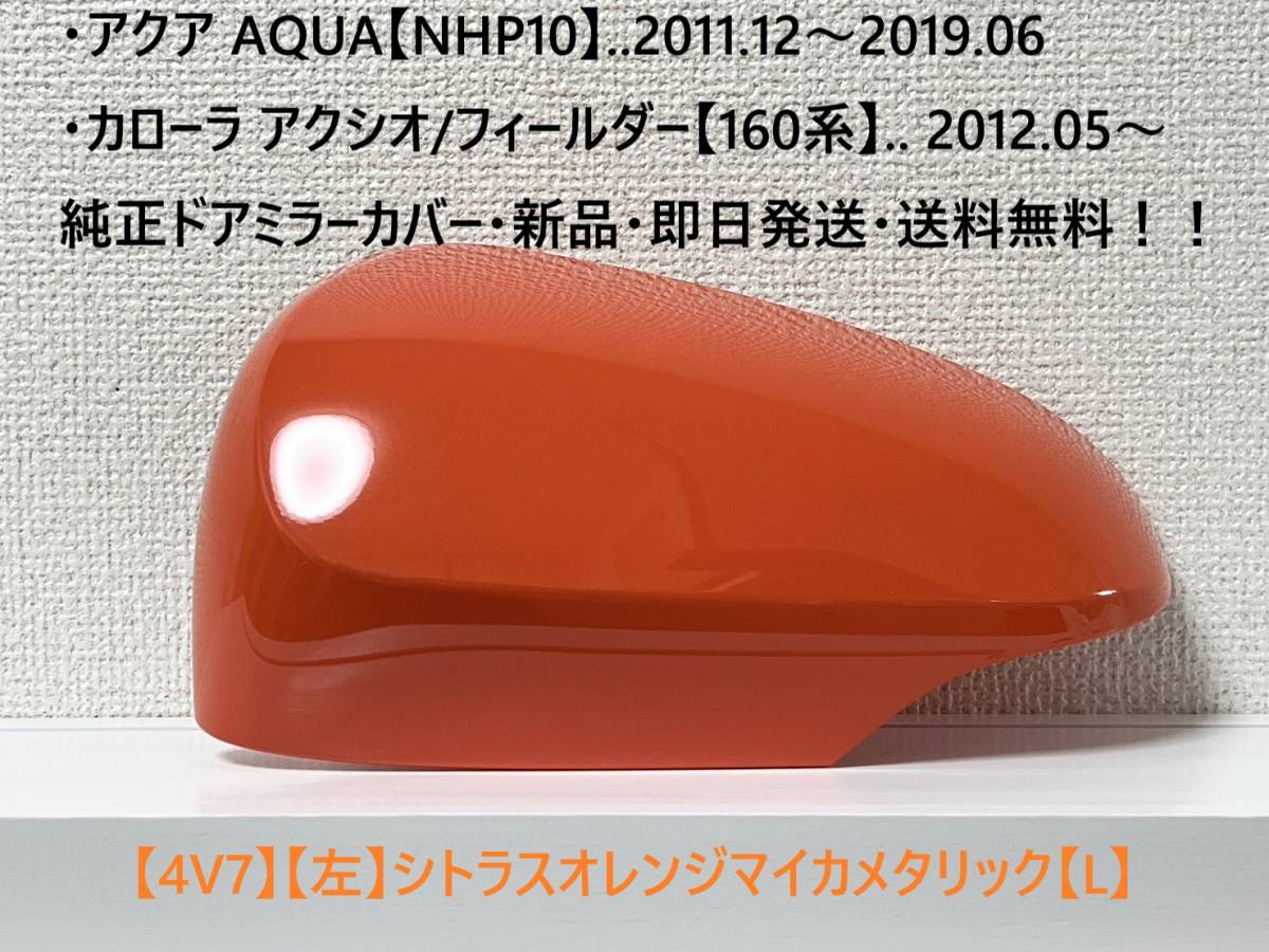 ☆アクア【NHP10】純正ドアミラーカバー【左】シトラスオレンジマイカメタ【L】160系 カローラ アクシオ/フィールダー ・新品・即日発送!拍卖