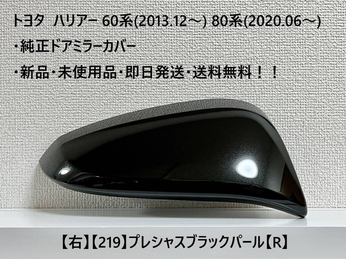 ☆トヨタ ハリアー60系(2013.12~) 80系(2020.06~) 純正ドアミラーカバー【右】プレシャスブラック【219】【R】新品・即日発送・送料無料拍卖