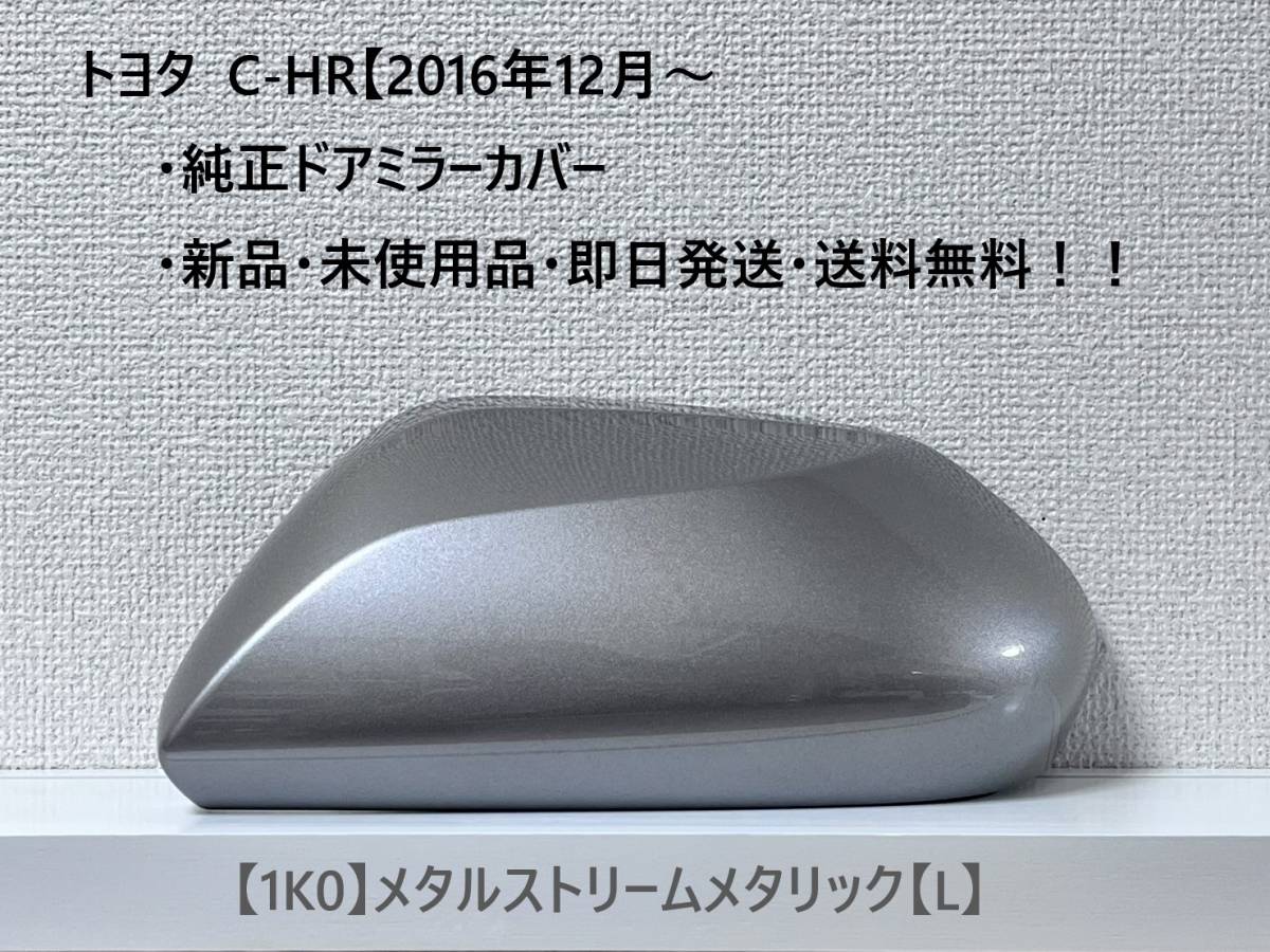 ☆トヨタ C-HR 純正ドアミラーカバー 【左】メタルストリームメタリック【L】☆・新品・即日発送・送料無料!!拍卖