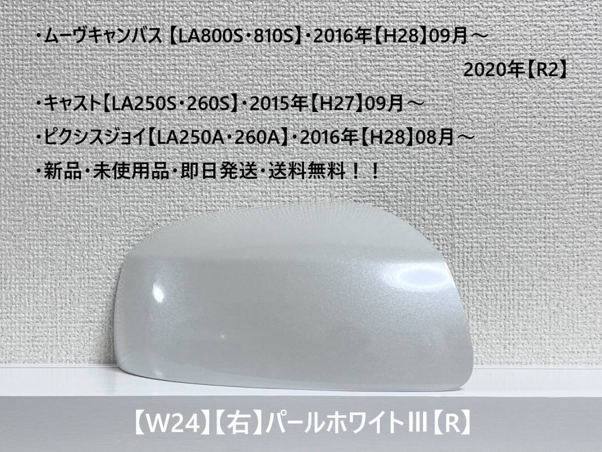 ★ムーヴキャンバス 【LA800S・810S】キャスト【LA250S・260S】 純正ドアミラーカバー【右】パールホワイトⅢ【R】 ・新品・即日発送!☆拍卖
