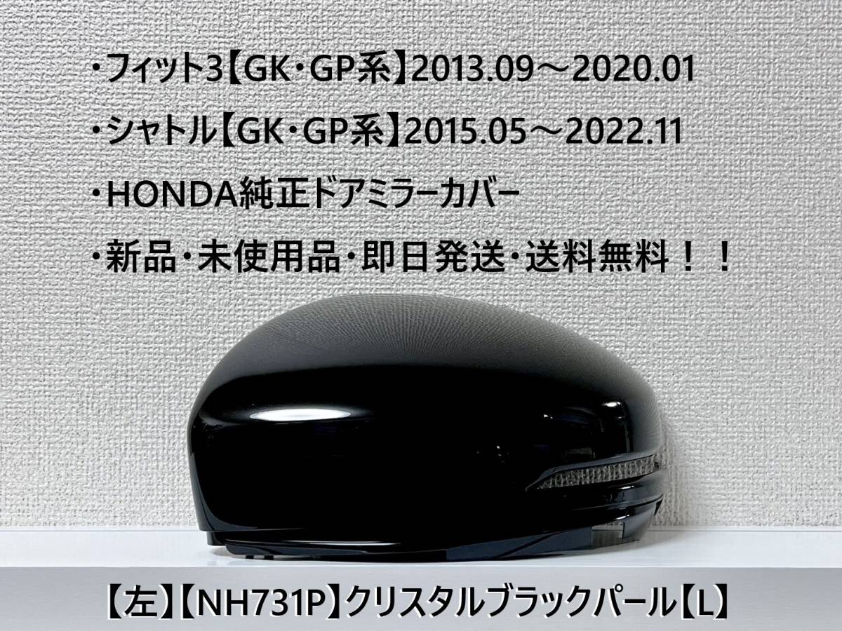 ★ホンダ ・フィット3・シャトル 【GK・GP系】 グレイス 純正ドアミラーカバー【左】クリスタルブラックパール【L】 ☆・新品・即日発送!拍卖