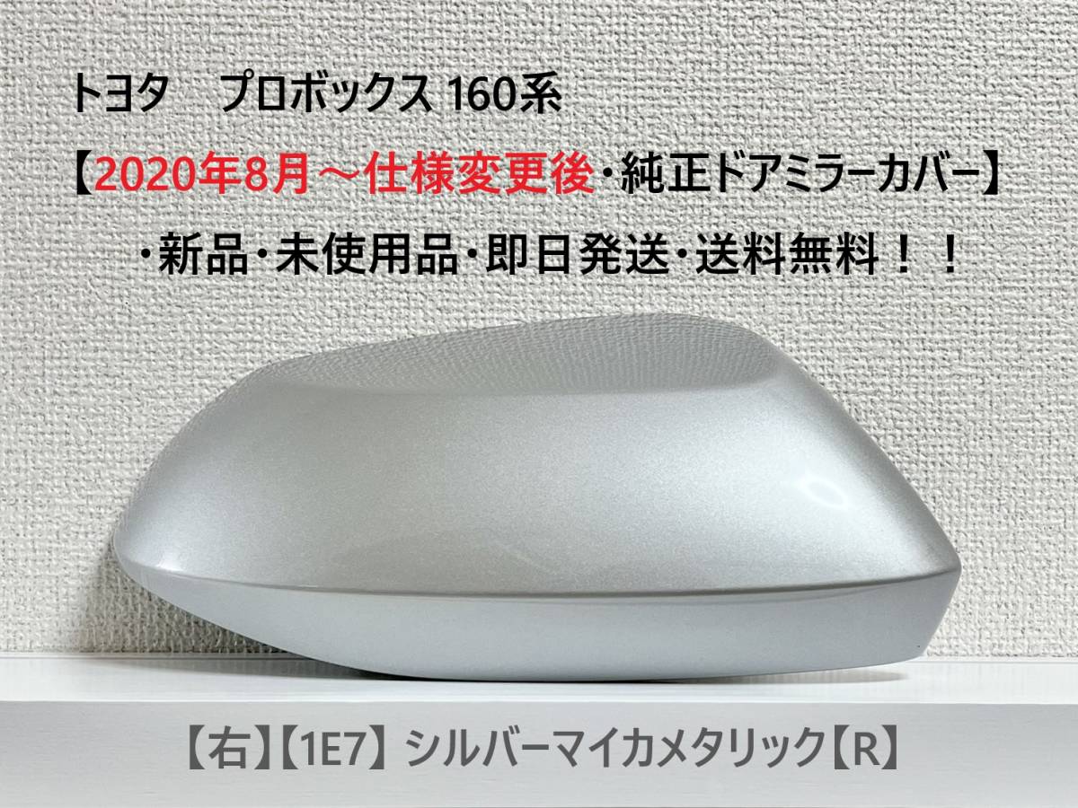 ☆トヨタ プロボックス 160系【2020年8月~仕様変更後・純正ドアミラーカバー】【右】シルバーマイカ【R】☆・新品・即日発送・送料無料!拍卖