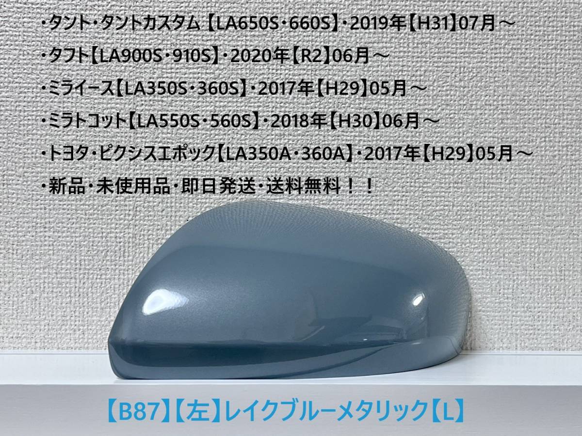 ★タフト【LA900S・910S】タント・カスタム【LA650S・660S】 純正ドアミラーカバー【左】レイクブルーメタリック【L】・新品・即日発送!拍卖