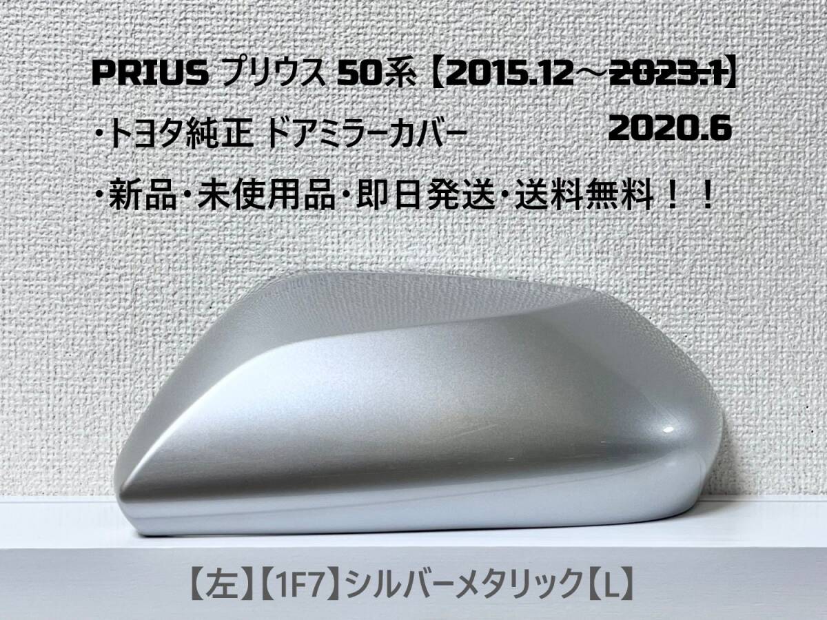 ☆ PRIUS プリウス 50系 ・ZVW50 ・ZVW51 ・ZVW55 純正【左】ドアミラーカバー シルバーメタリック【L】☆・新品・即日発送・送料無料!!拍卖