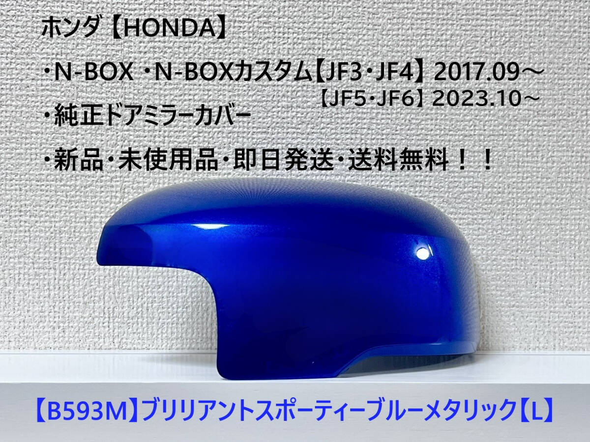 ★ホンダ・N-BOX・N-BOXカスタム 【JF3・4・5・6】 純正ドアミラーカバー【左】ブリリアントスポーティーブルー【L】・新品・即日発送拍卖
