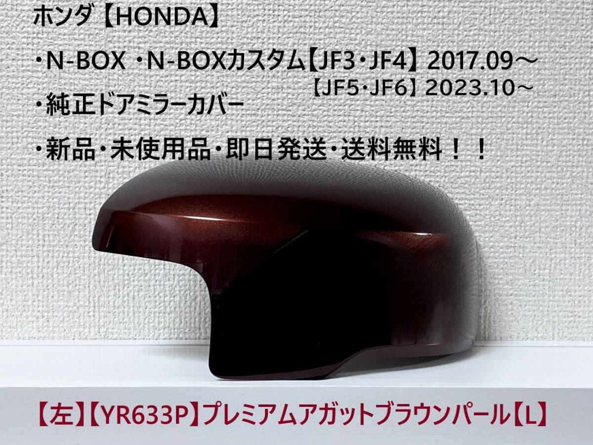 ★ホンダ・N-BOX・N-BOXカスタム 【JF3・4・5・6】2017.09~ 純正ドアミラーカバー【左】プレミアムアガットブラウン【L】・新品・即日発送拍卖