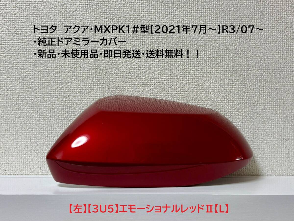 ☆トヨタ アクア・MXPK1#型 純正ドアミラーカバー【左】エモーショナルレッドⅡ【3U5】【L】・新品・即日発送・送料無料!!拍卖