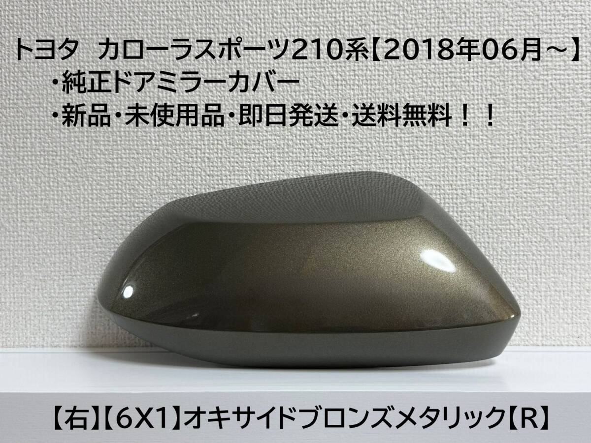 ☆トヨタ カローラスポーツ 純正ドアミラーカバー【右】オキサイドブロンズメタリック【6X1】【R】☆・新品・即日発送・送料無料!!拍卖