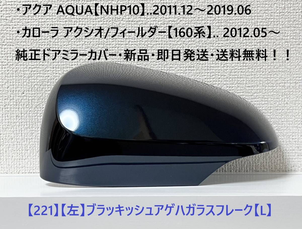☆アクア【NHP10】トヨタ純正ドアミラーカバー【左】ブラッキッシュアゲハGF【L】160系 カローラ アクシオ/フィールダー ・新品・即日発送拍卖