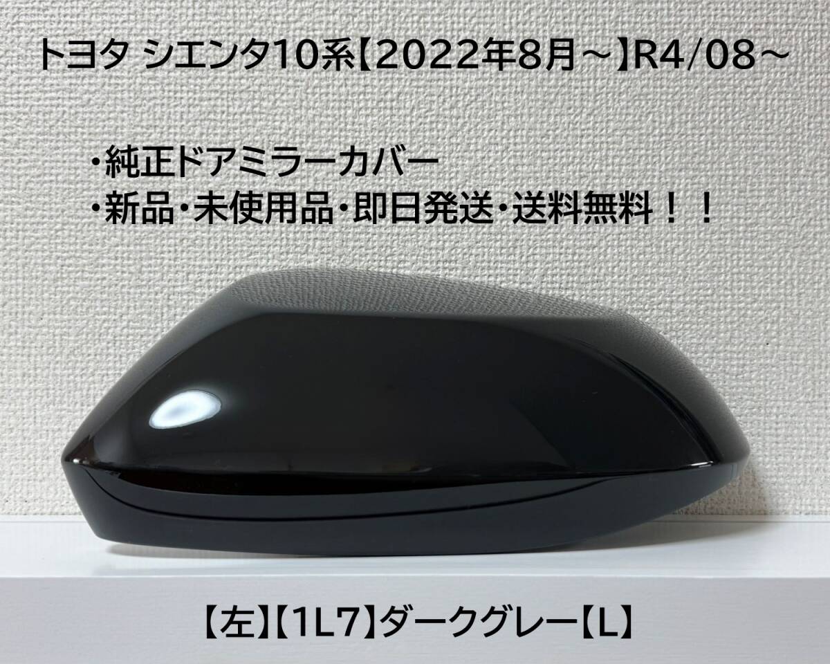 ☆シエンタ 10系 純正ドアミラーカバー【左】ダークグレー【1L7】【L】MXPC10G/MXPL10G/MXPL15G・新品・即日発送・送料無料!!拍卖
