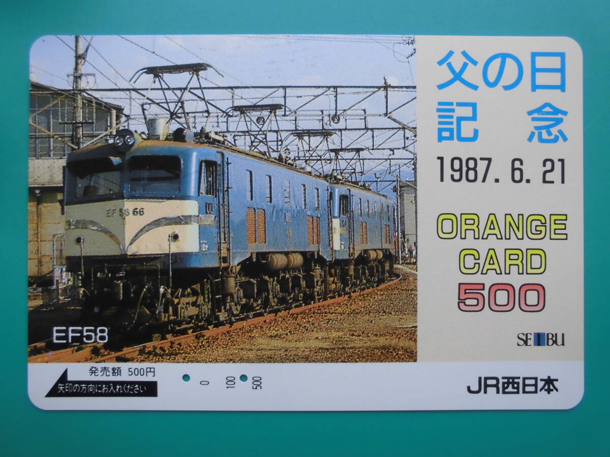 JR西 オレカ 使用済 父の日記念 EF58 【送料無料】拍卖