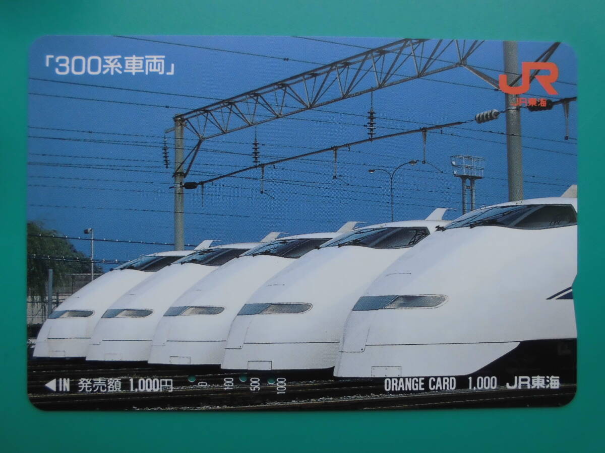 JR東海 オレカ 使用済 新幹線 300系 【送料無料】拍卖