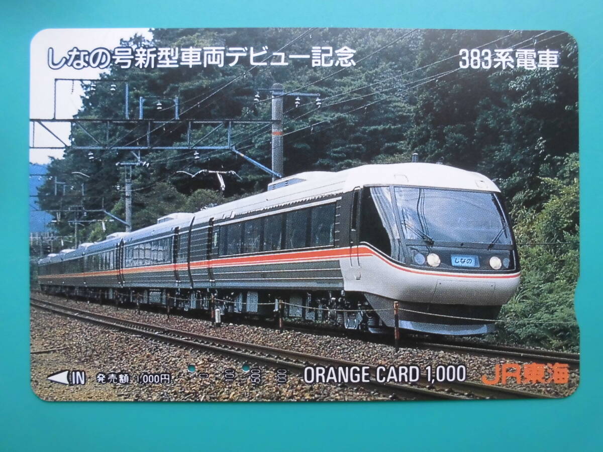JR東海 オレカ 使用済 383系 しなの 【送料無料】拍卖