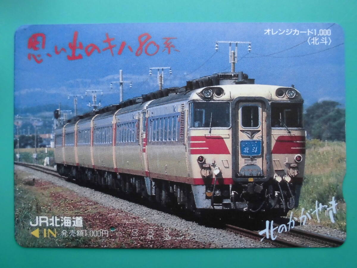 JR北 オレカ 使用済 キハ80系 北斗 北のかがやき 1穴 【送料無料】拍卖